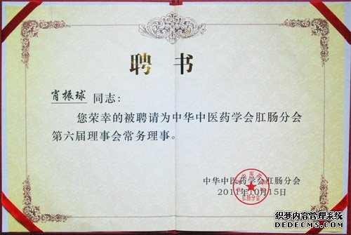 南宁春柳中医医院荣获中华中医倁学会肛肠分会常务理事